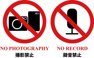 撮影や録音禁止
