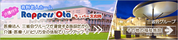 三省会グループが運営する福祉施設