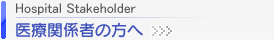医療関係者の方へ